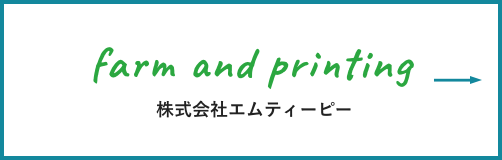 farm and printing 株式会社エムティーピー