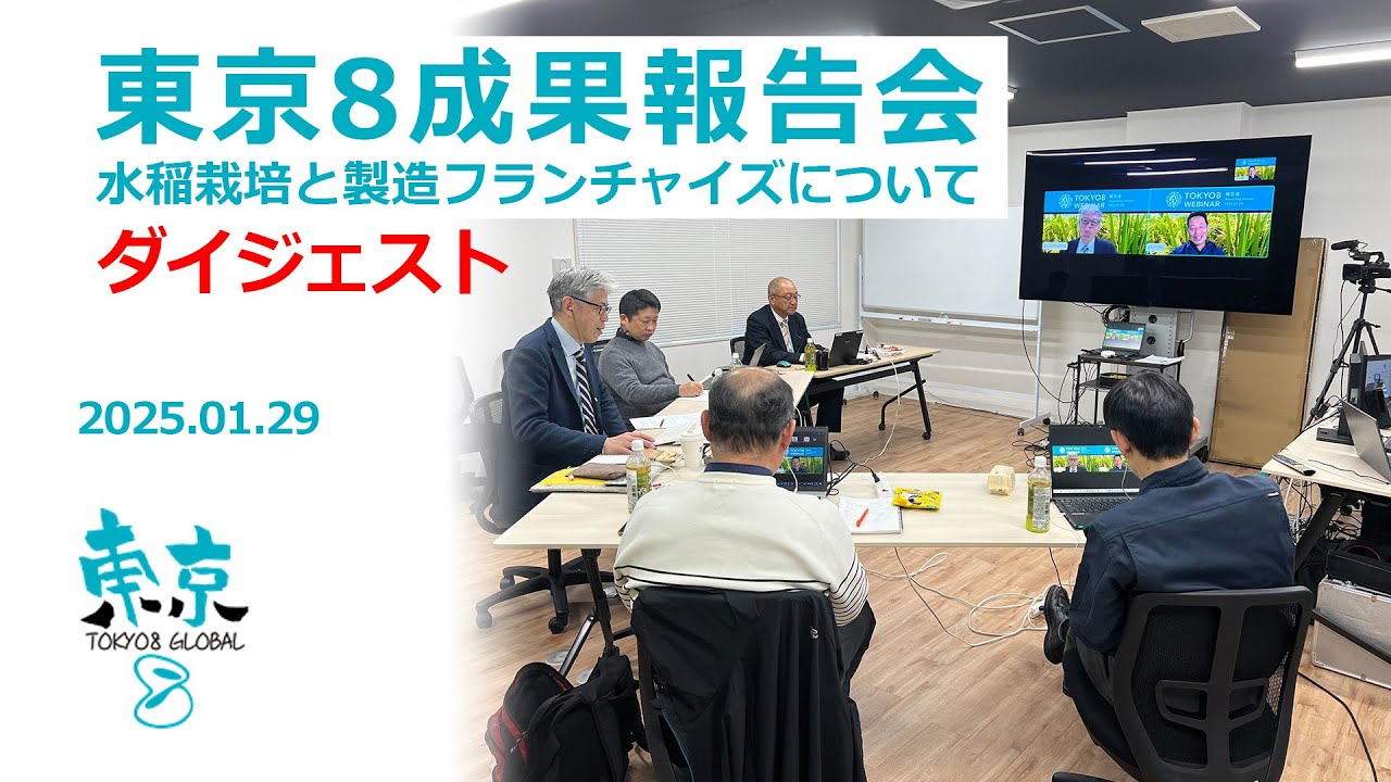 【ダイジェスト】東京８ / TOKYO8 – ウェビナー | 2025.1.29