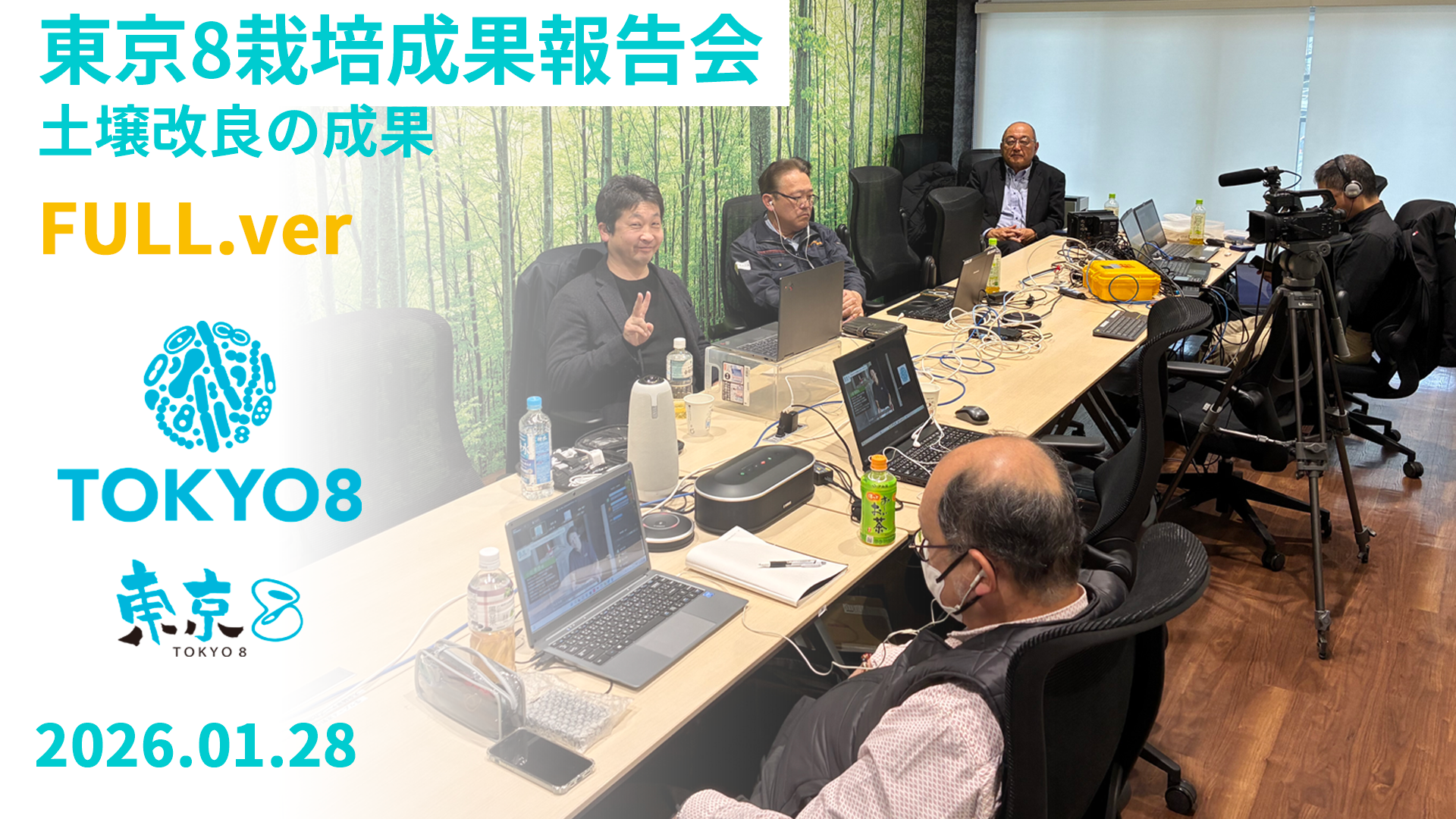 東京８ / TOKYO8 – ウェビナー | 2026.1.28