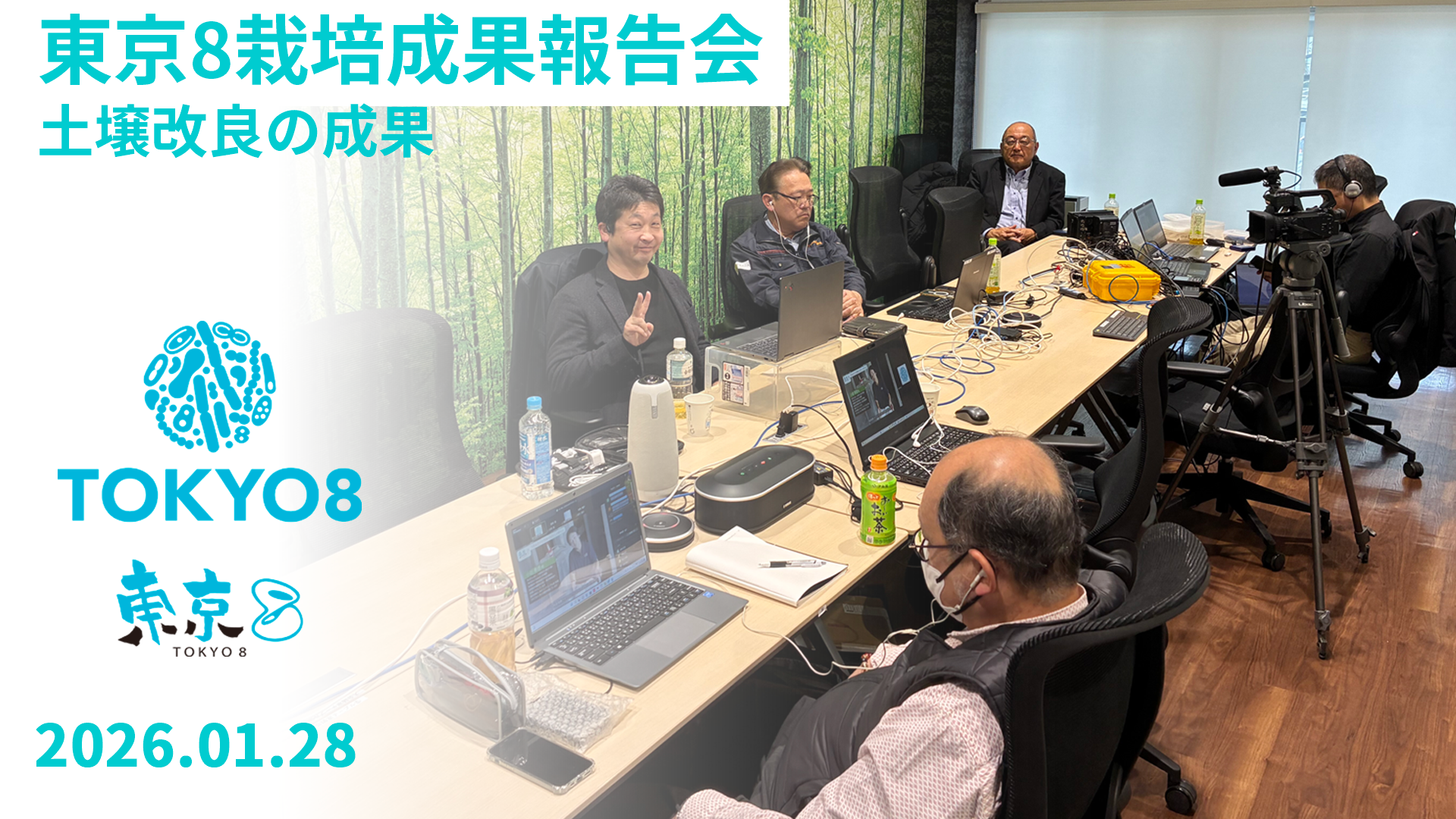 第9回　東京8 ウェビナーのご報告　2026年1月28日